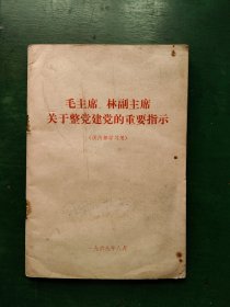 毛主席.**主席关于整党建党的重要指示