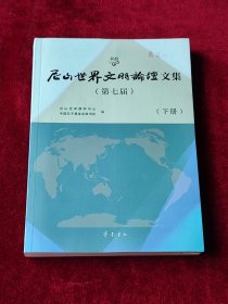 第七届尼山世界文明论坛文集