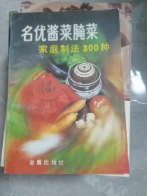 名优酱菜腌菜家庭制法300种（07）