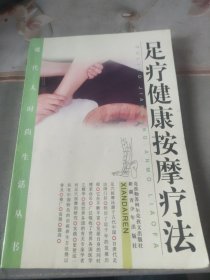 足疗健康按摩疗法