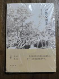 大雅宝旧事 ：张郎郎讲述上世纪五十年代的生活回忆  书中精选大量私家照片