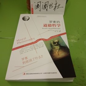 西方经典哲学之旅系列：罗素的道德哲学