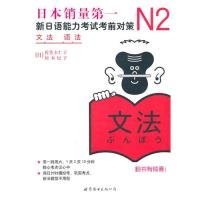 N2语法:新日语能力对策 (日)佐佐木仁子 (日)松本纪子 9787510027956 世界图书出版公司 2010-10-01