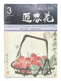 中国画季刊—《迎春花》1992年第3期