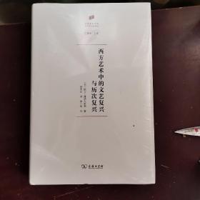西方艺术中的文艺复兴与历次复兴(何香凝美术馆·艺术史名著译丛)