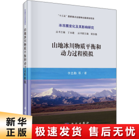 山地冰川物质平衡和动力过程模拟