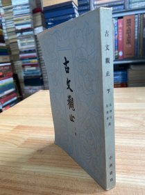 古文观止 下册（中华书局1981年繁体竖排版）