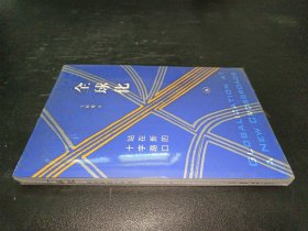 全球化：站在新的十字路口