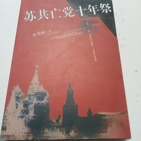 苏共亡党十年祭（修订版）
