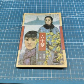 六个梦