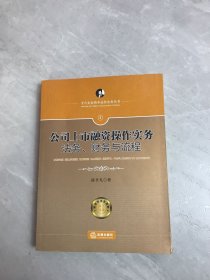 公司上市融资操作实务：法务、财务与流程