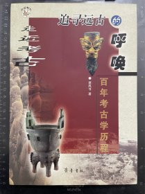追寻远古的呼唤：百年考古学历程