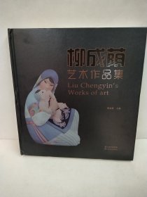 柳成荫艺术作品集