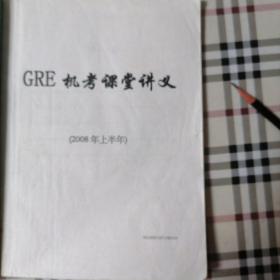 2本 GRE 机考课堂讲义 GRE笔试课堂讲义