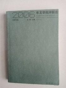 2006文学批评新选（专家年选）