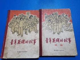 青年英雄的故事及续编（精装版）