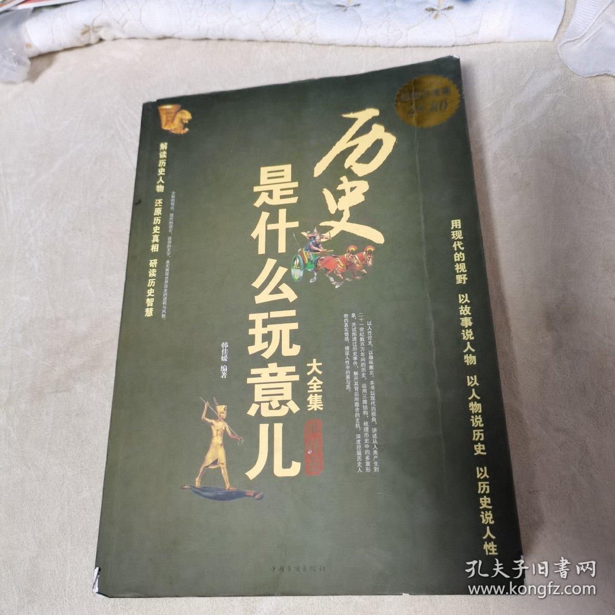 历史是什么玩意儿大全集(世界卷超值白金版，一版一印）