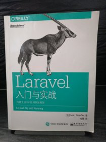 Laravel入门与实战：构建主流PHP应用开发框架