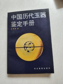 中国历代玉器鉴定手册