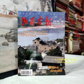 《山西画报•2015年•10•总第424期.下旬•省直文明创建版》