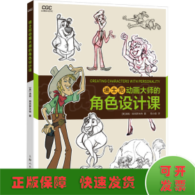 动漫游戏学院：迪士尼动画大师的角色设计课