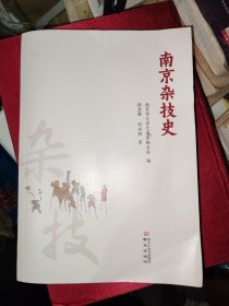 南京杂技史