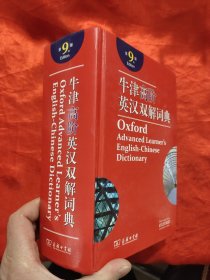 牛津高阶英汉双解词典（第9版） 【大32开，硬精装】，附光盘