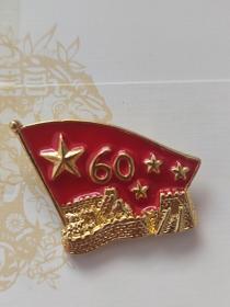 国庆60周年纪念章， 原光美品。