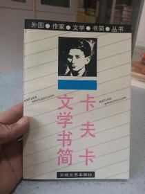 卡夫卡文学书简