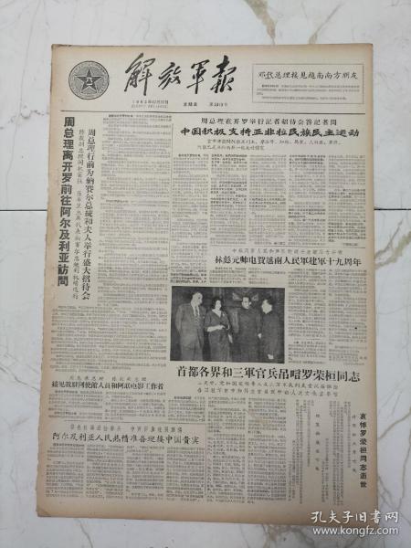 解放军报1963年12月22日，首都各界三军官兵吊验罗荣桓同志，周恩来总理访问阿联，董必武，林月琴，梁必业，王建安，肖向荣，张仁初，中国人民伟大战士罗荣桓同志永垂不朽