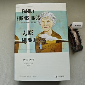 传家之物：艾丽丝·门罗自选集