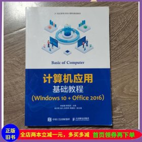 计算机应用基础教程-Windows 10+Office 2016 9787115557001