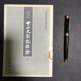 廿二史劄记校证：中国史学基本典籍丛刊