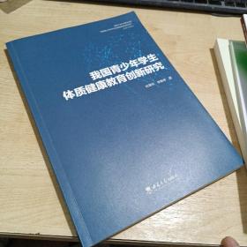 我国青少年学生体质健康教育创新研究