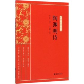 陶渊明诗（新编学生国学丛书）