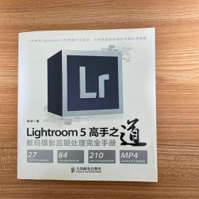 Lightroom 5高手之道数码摄影后期处理完全手册