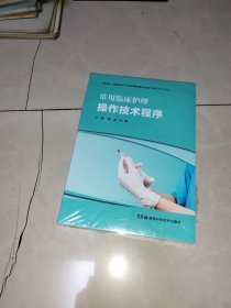 常用临床护理操作技术程序