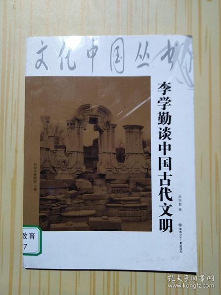 文化中国丛书：李学勤谈中国古代文明