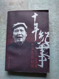 十年纪事：1937-1947年毛泽东在延安