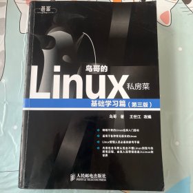 鸟哥的Linux私房菜：基础学习篇（第三版）