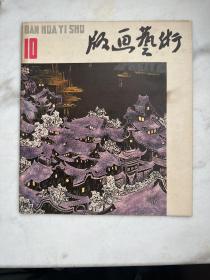 版画艺术10