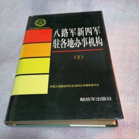 八路军新四军驻各地办事机构（2）