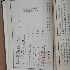 真言宗全书，昭和八年8