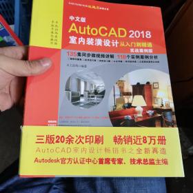 中文版AutoCAD 2018室内装潢设计从入门到精通（实战案例版）