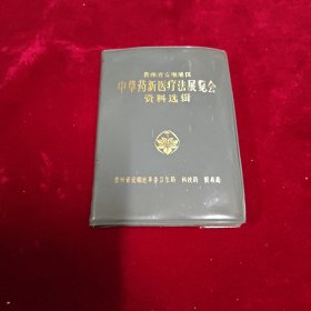 贵州省安顺地区中草药新医疗法展览会资料选辑