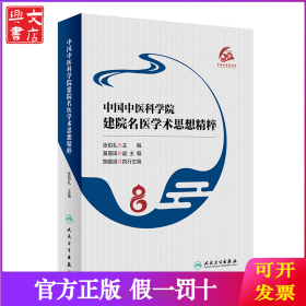 中国中医科学院建院名医学术思想精粹