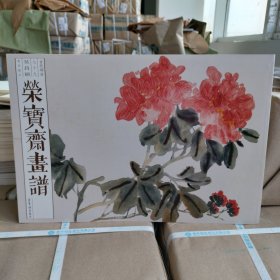 正版现货 《荣宝斋画谱 79 吴昌硕花卉》