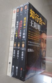 知行合一王阳明大合集（1、2、3+传习录）【共4册，未拆封】