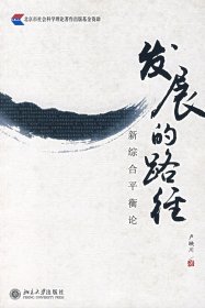 發(fā)展的路徑(新綜合平衡論)