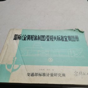 国标《金属船体制图》暨相关标准宣贯图册